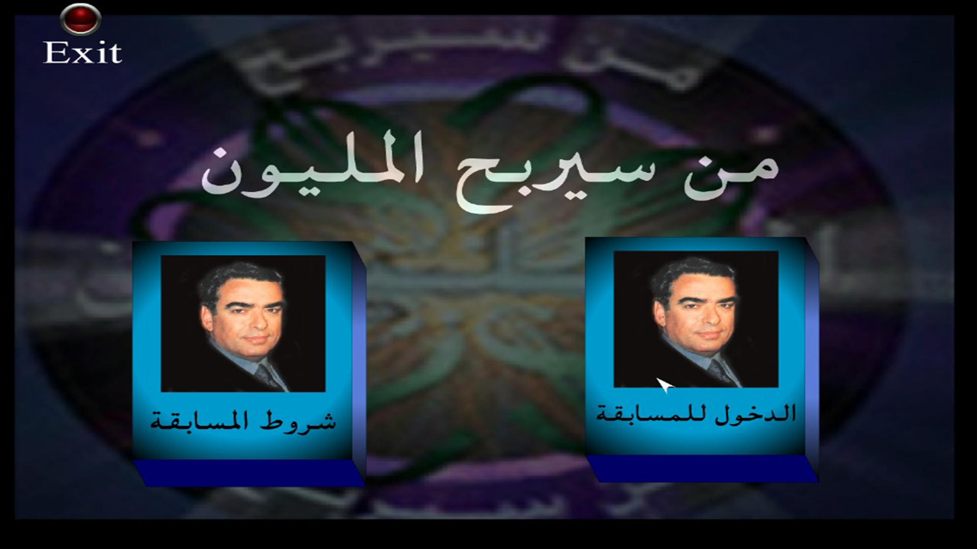 تحميل لعبة من سيربح المليون للكمبيوتر